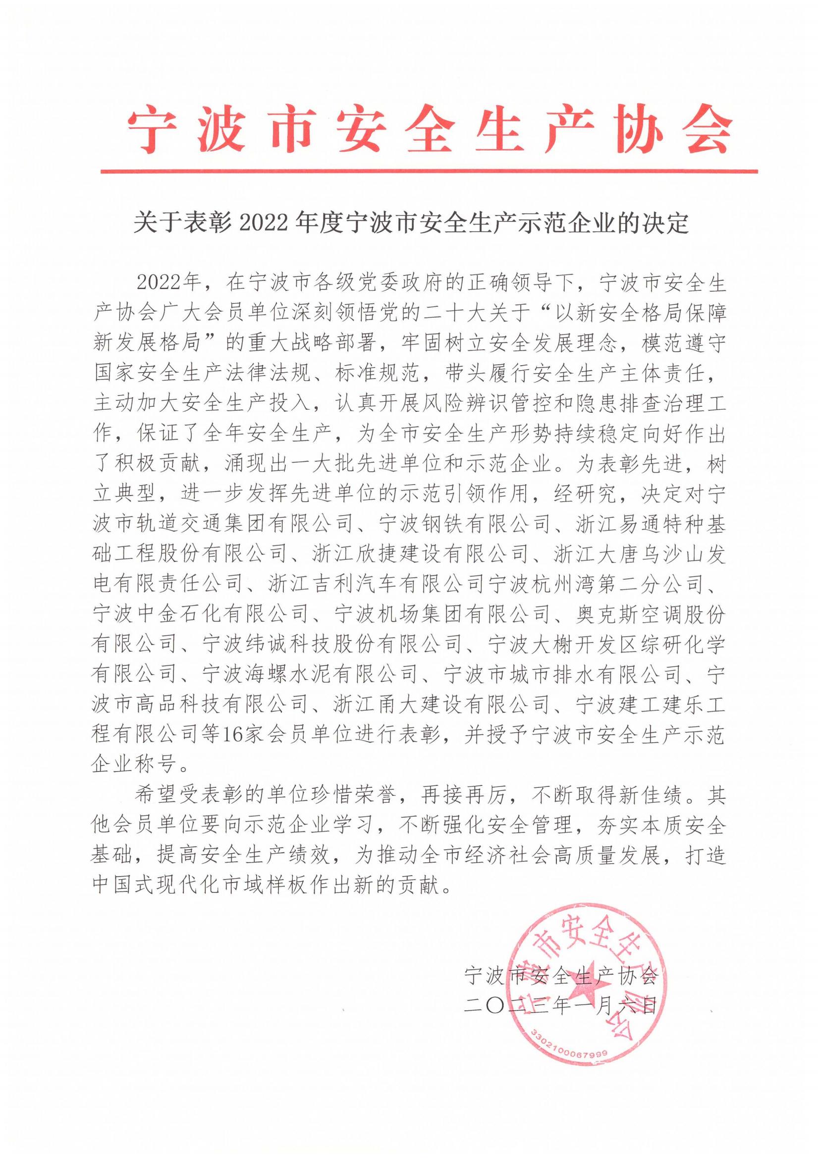 關于表彰2022年度寧波市安全生產(chǎn)示范企業(yè)的決定_00.jpg